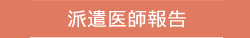 派遣医師報告
