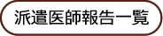 派遣医師報告一覧