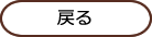 戻る